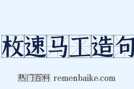 枚速马工造句是什么意思的图片